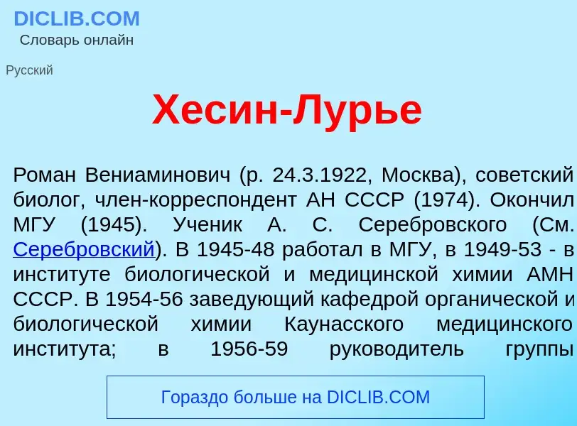 Что такое Х<font color="red">е</font>син-Лурь<font color="red">е</font> - определение