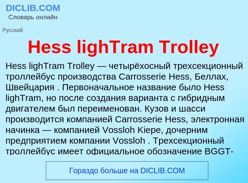 What is Hess lighTram Trolley - meaning and definition