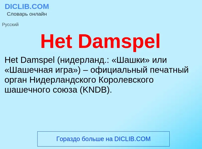 What is Het Damspel - meaning and definition