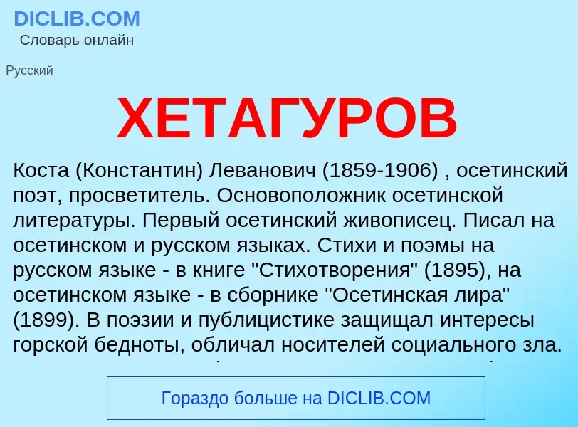 Was ist ХЕТАГУРОВ - Definition