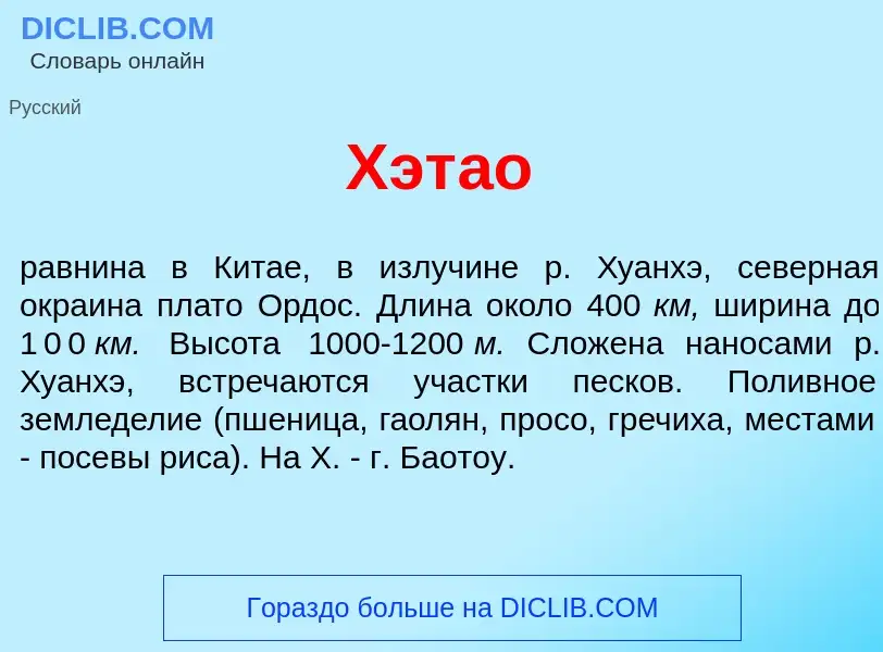 What is Хэт<font color="red">а</font>о - meaning and definition