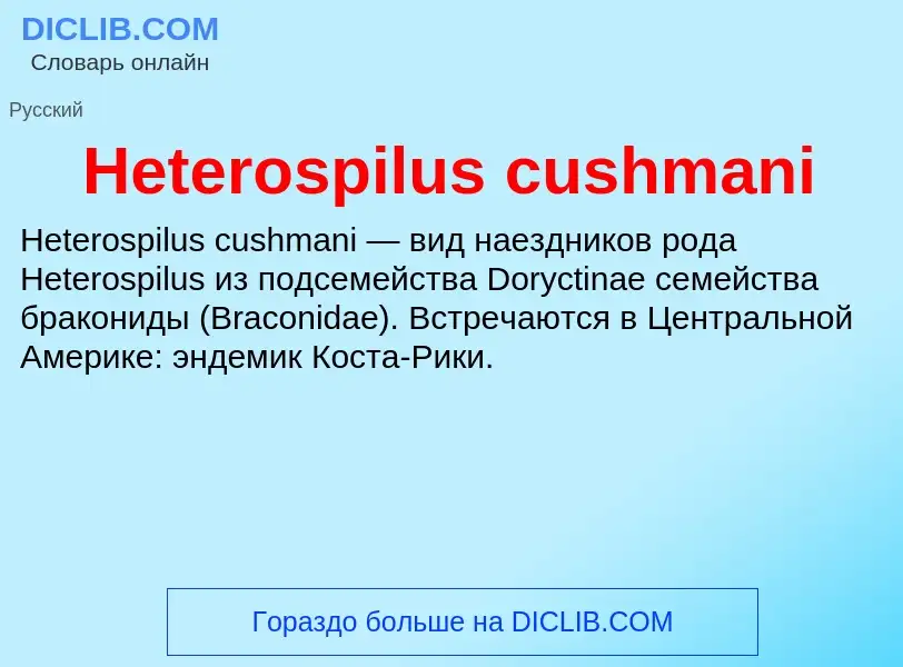 What is Heterospilus cushmani - meaning and definition