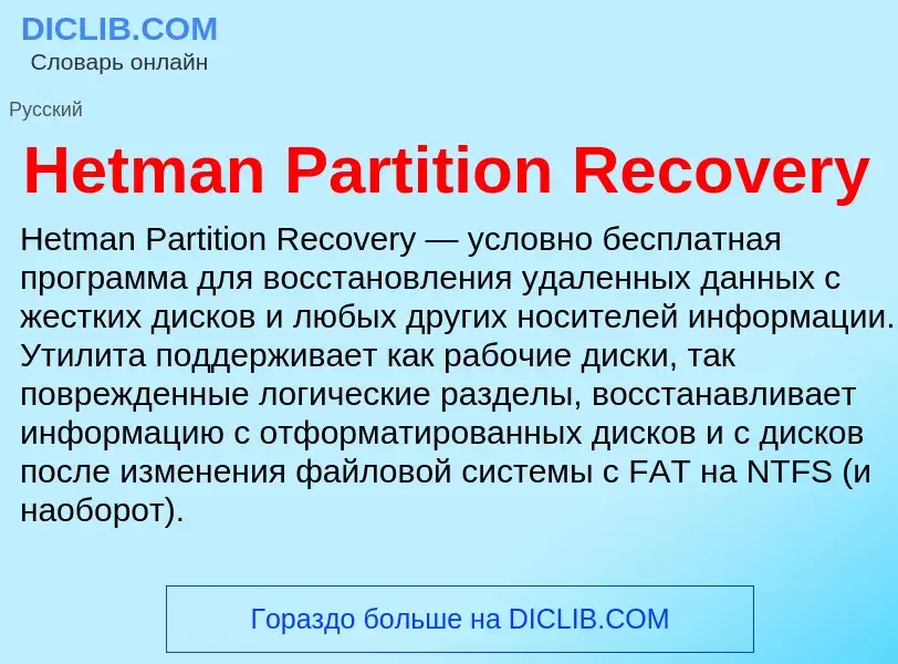 What is Hetman Partition Recovery - meaning and definition