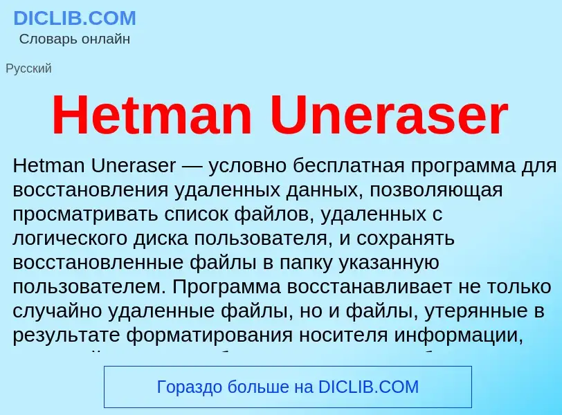 What is Hetman Uneraser - meaning and definition