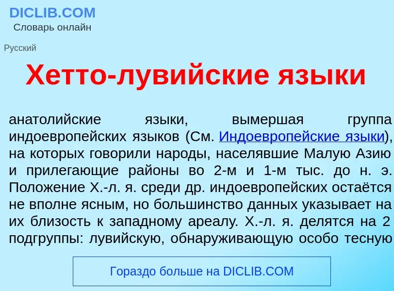 Che cos'è Х<font color="red">е</font>тто-лув<font color="red">и</font>йские язык<font color="red">и<