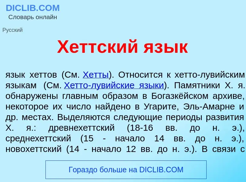 Что такое Х<font color="red">е</font>ттский яз<font color="red">ы</font>к - определение