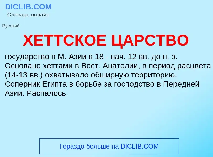 Τι είναι ХЕТТСКОЕ ЦАРСТВО - ορισμός