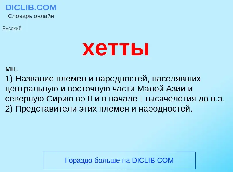 What is хетты - definition