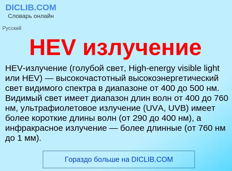 Что такое HEV излучение - определение