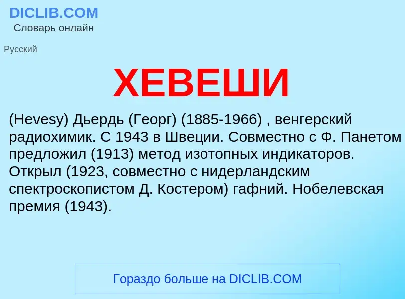 What is ХЕВЕШИ - definition