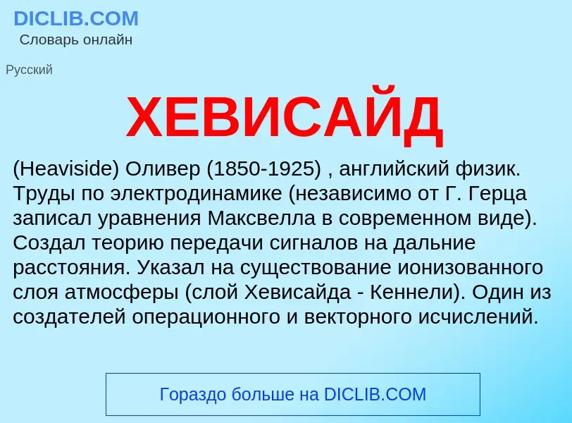 What is ХЕВИСАЙД - definition