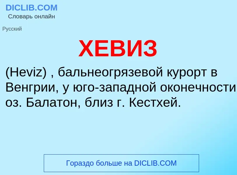 What is ХЕВИЗ - definition