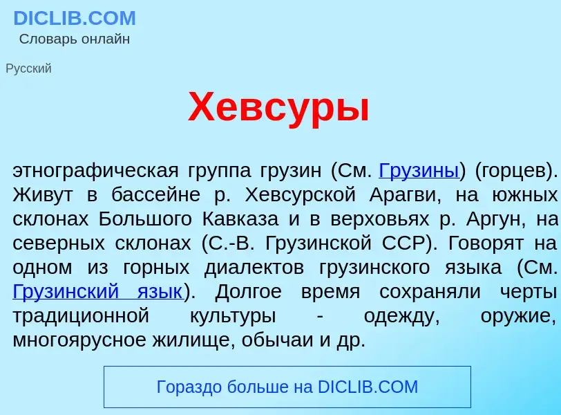 Что такое Хевс<font color="red">у</font>ры - определение