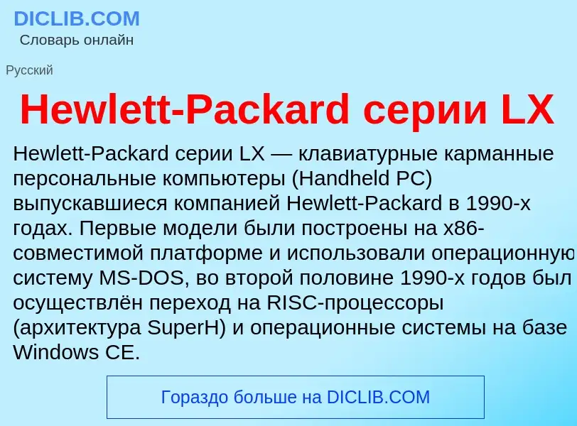 What is Hewlett-Packard серии LX - meaning and definition