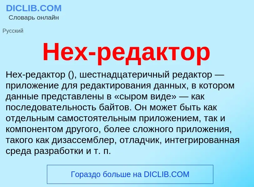 Что такое Hex-редактор - определение