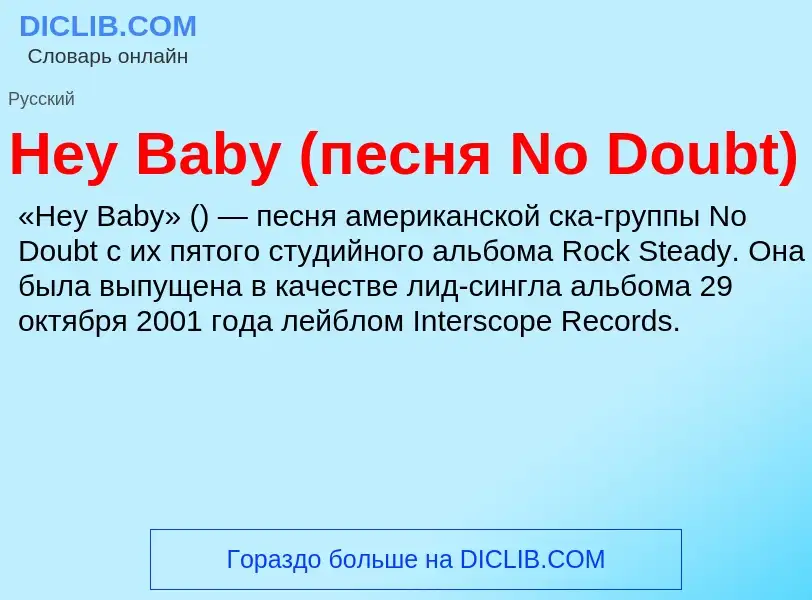 What is Hey Baby (песня No Doubt) - meaning and definition