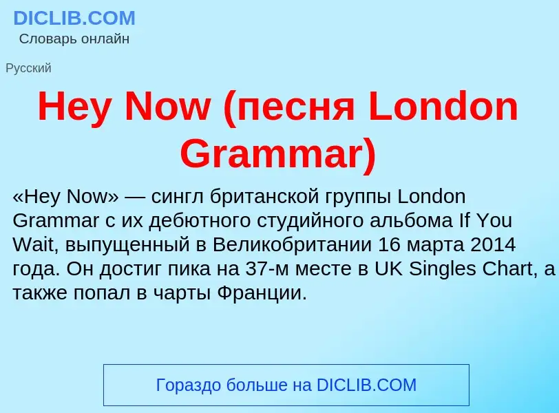 What is Hey Now (песня London Grammar) - meaning and definition