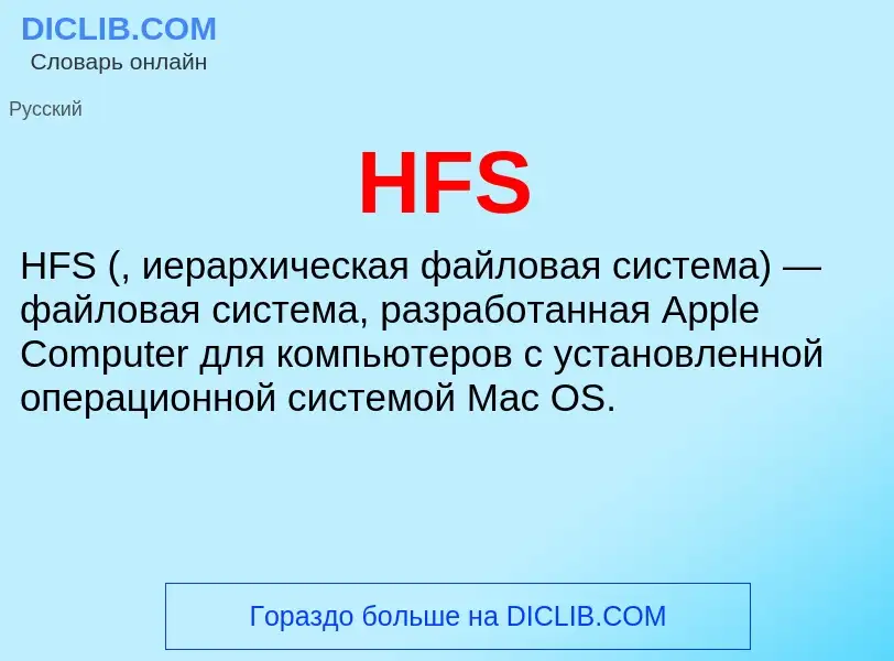 Что такое HFS - определение