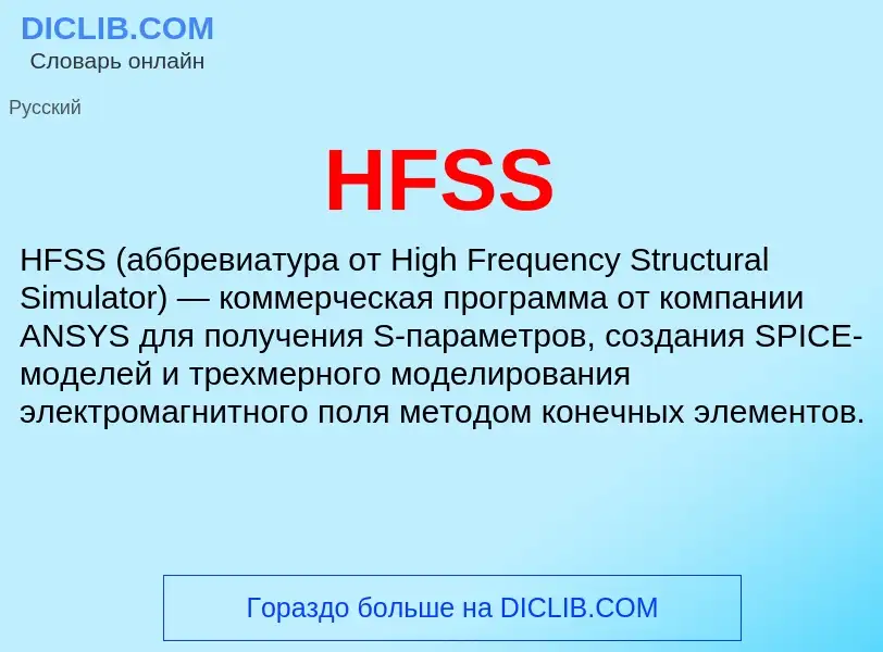 Что такое HFSS - определение