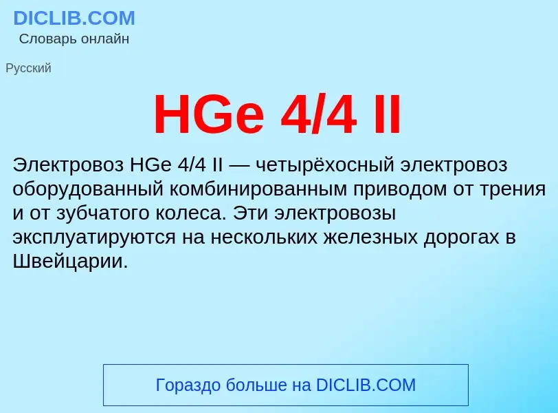 Wat is HGe 4/4 II - definition