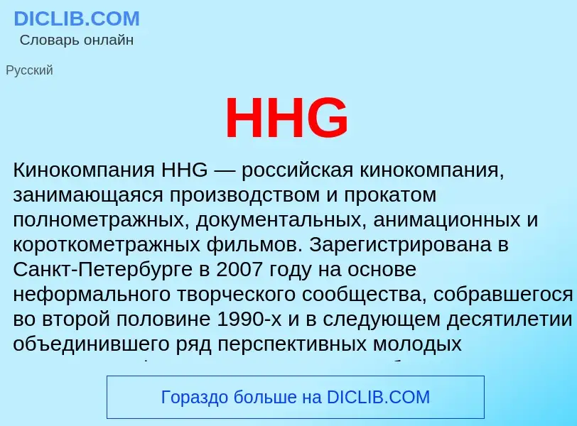 Что такое HHG - определение