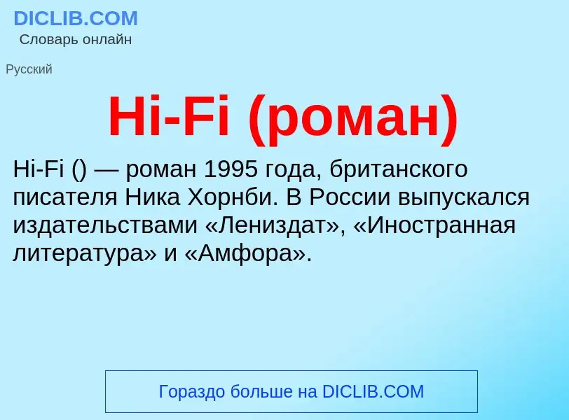 What is Hi-Fi (роман) - meaning and definition