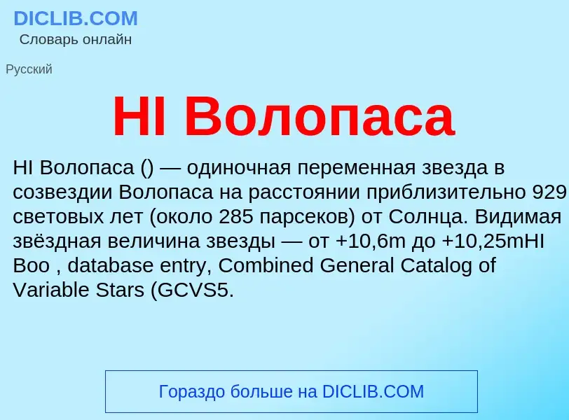 Was ist HI Волопаса - Definition