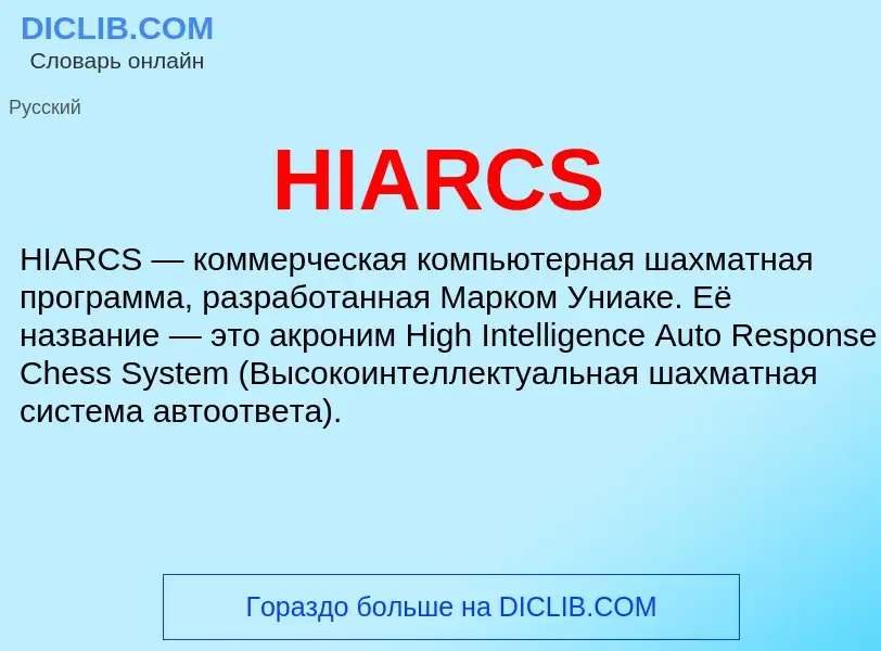 Что такое HIARCS - определение