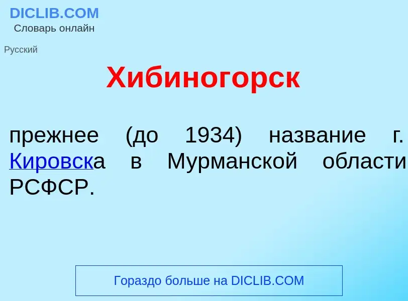 Что такое Хибиног<font color="red">о</font>рск - определение