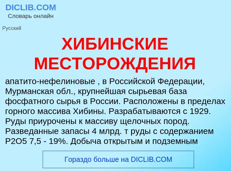 Что такое ХИБИНСКИЕ МЕСТОРОЖДЕНИЯ - определение