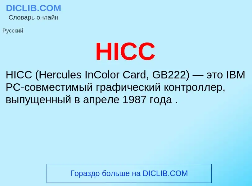 Что такое HICC - определение