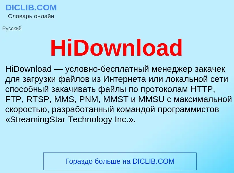 What is HiDownload - meaning and definition