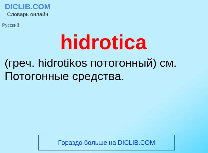 Что такое hidrotica  - определение