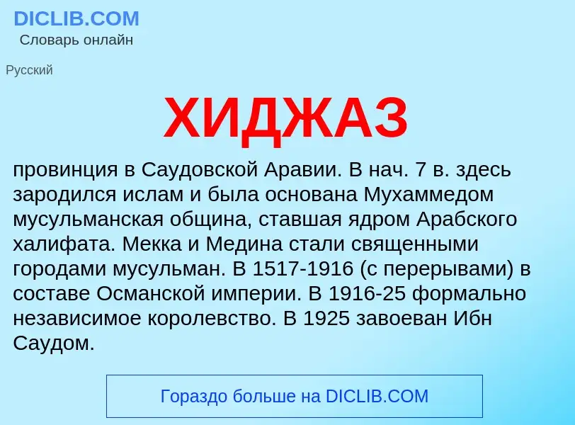 ¿Qué es ХИДЖАЗ? - significado y definición