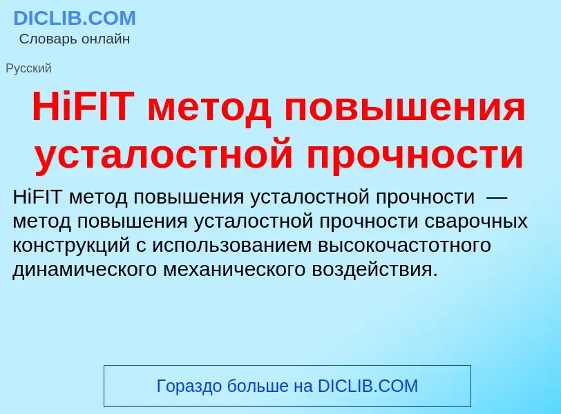 What is HiFIT метод повышения усталостной прочности - meaning and definition