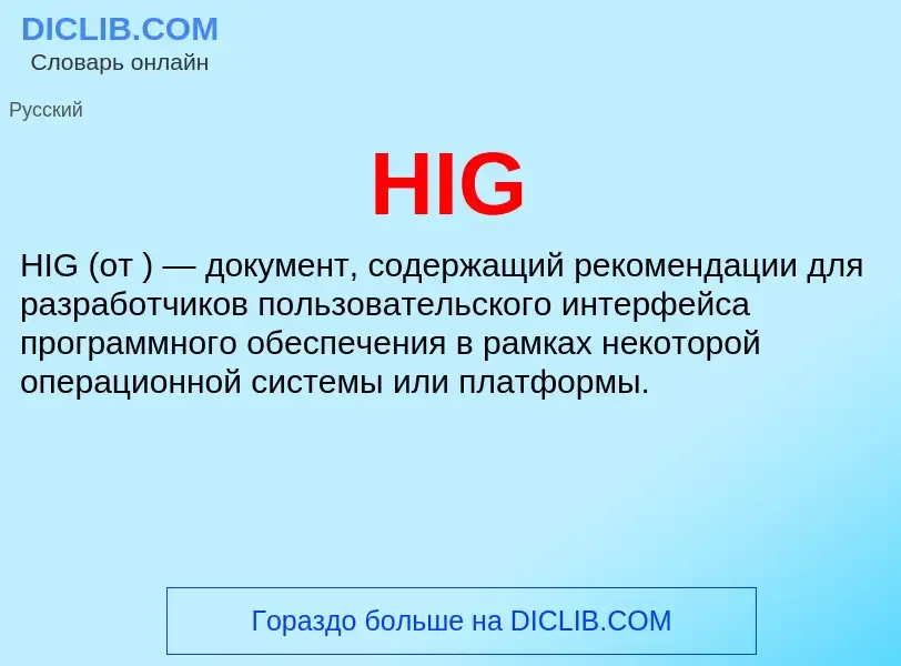 Что такое HIG - определение