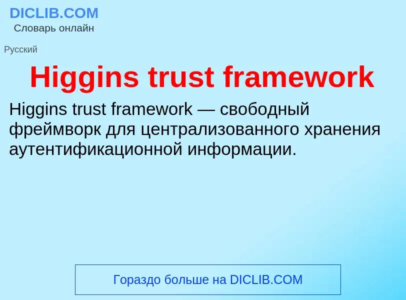 Что такое Higgins trust framework - определение