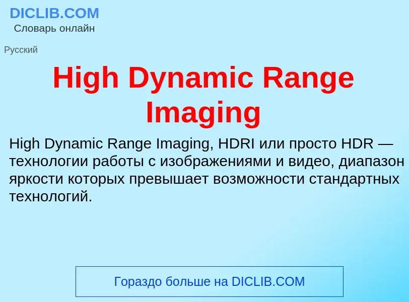 Что такое High Dynamic Range Imaging - определение