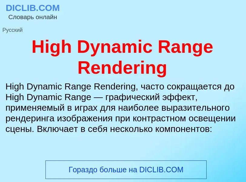 What is High Dynamic Range Rendering - meaning and definition