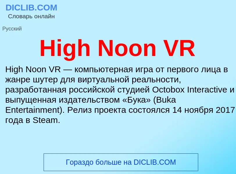 What is High Noon VR - meaning and definition