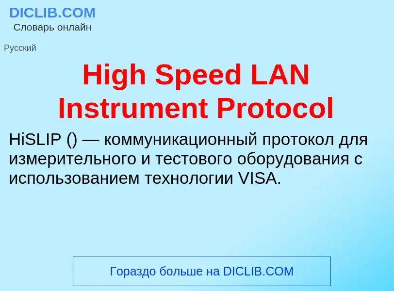 What is High Speed LAN Instrument Protocol - meaning and definition