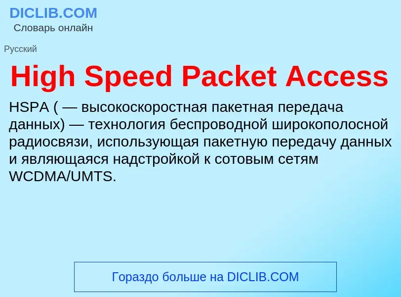 What is High Speed Packet Access - meaning and definition