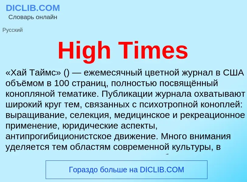 What is High Times - meaning and definition