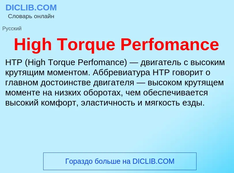 What is High Torque Perfomance - meaning and definition