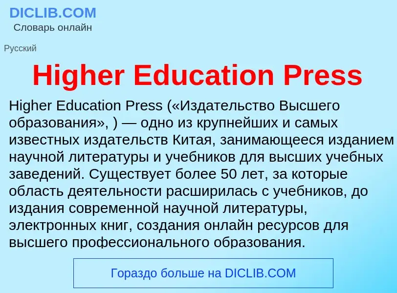 What is Higher Education Press - meaning and definition