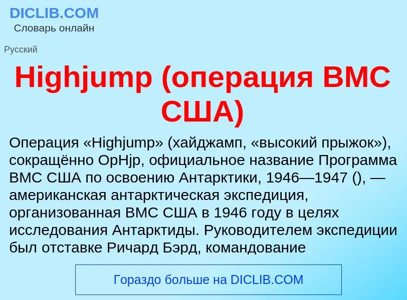 What is Highjump (операция ВМС США) - meaning and definition