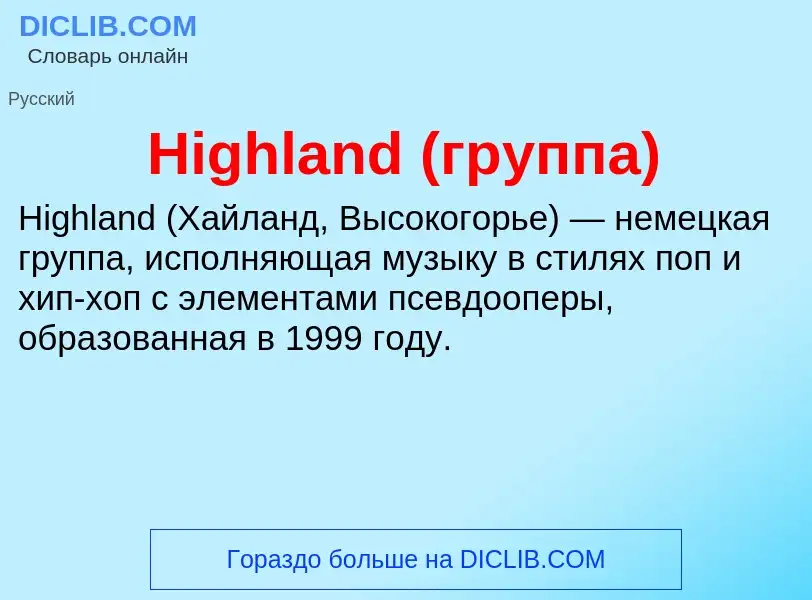 What is Highland (группа) - meaning and definition