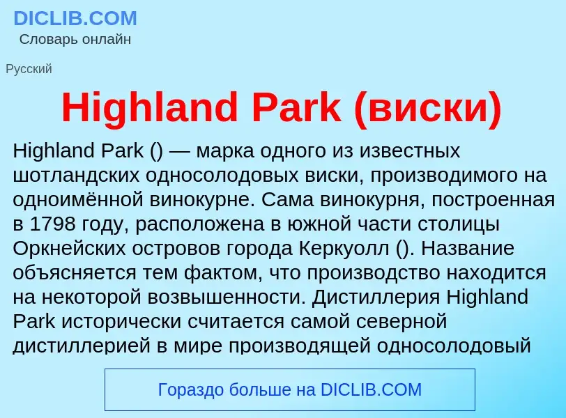 What is Highland Park (виски) - meaning and definition