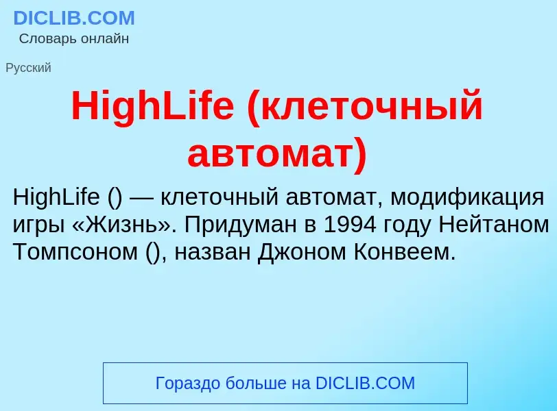 What is HighLife (клеточный автомат) - meaning and definition