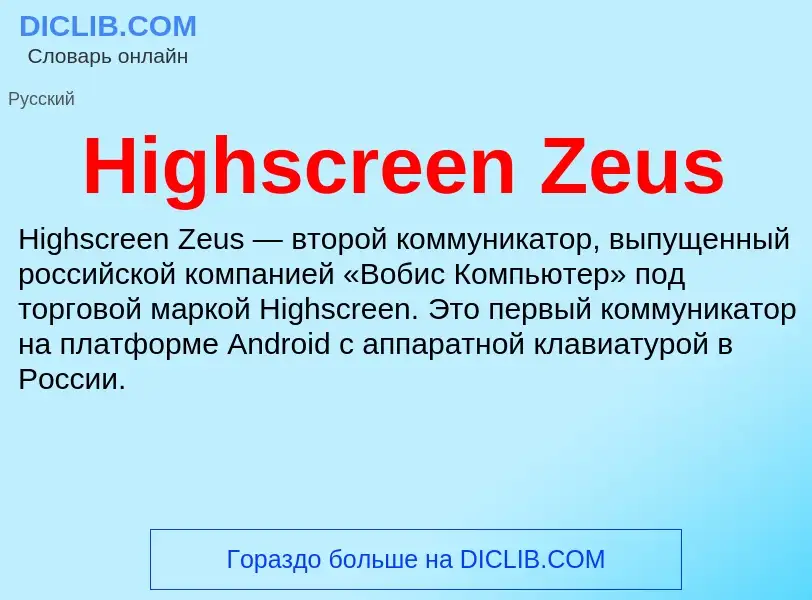 What is Highscreen Zeus - meaning and definition